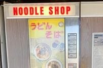 「なぜか懐かしい」激レアなうどん自販機に驚きの声続出　「これは初めて見ました」