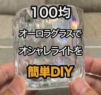 【100均DIY】セリアのオシャレな「オーロラグラス」で心ときめく雰囲気抜群の「幻想ライト」が完成！