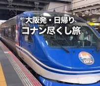 特急「名探偵コナン号」で行く！大阪発日帰りコナン尽くし旅に「テンション爆上げ」「たまらない」と大興奮