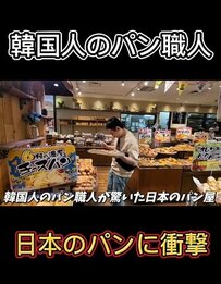 「もう一度食べたい！」韓国人パン職人が日本のパンに激ハマりしたワケ