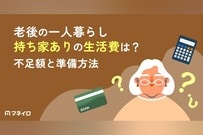 老後の一人暮らしで持ち家がある場合の生活費はいくら？年金だけで足りるのか徹底解説
