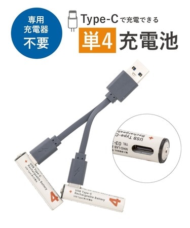 専用充電器はもういらない！？3COINS〈Type-Cで直接挿せる単4充電池