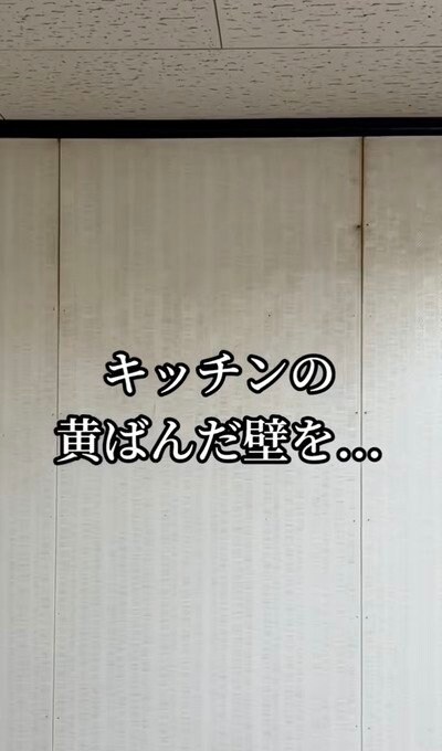 変身前のキッチンの壁