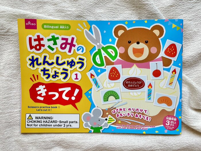 「はさみれんしゅうちょう1 きって!」の表紙