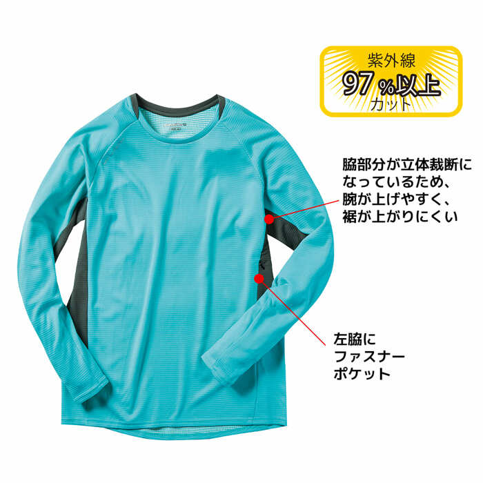 汗を肌から遠ざけいつも肌がサラサラな長袖Tシャツ