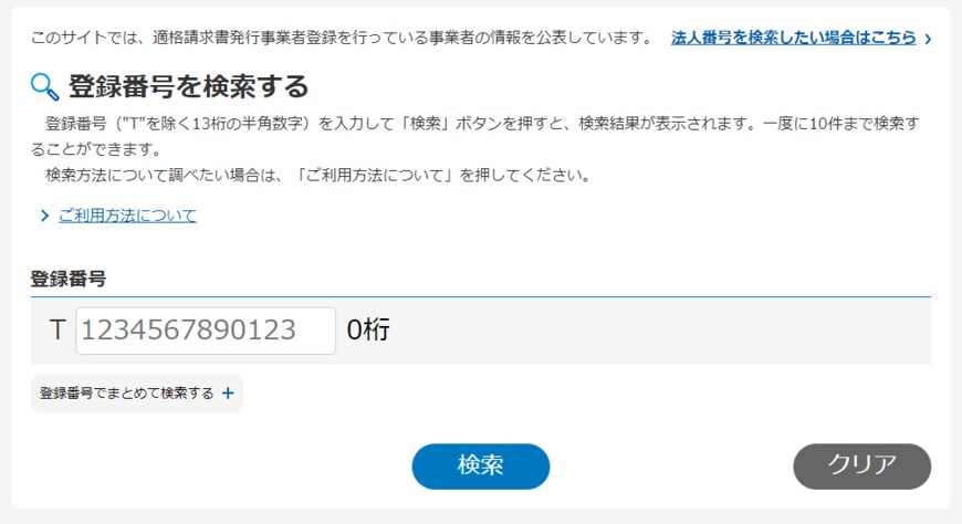 出所：適格請求書発行事業者公表サイト