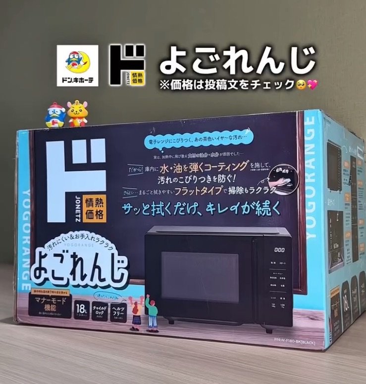 出所：ドン・キホーテ公式Instagram「よごれんじ」