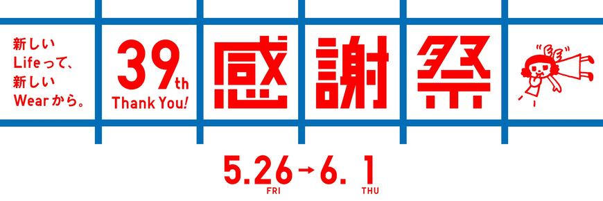 出所：ユニクロ公式サイト「感謝祭」