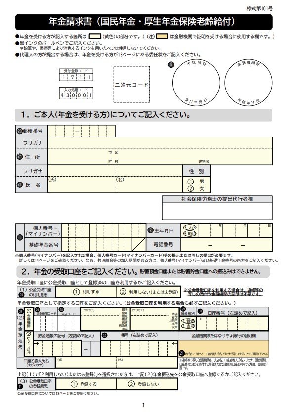 出所：日本年金機構「初めて老齢年金を請求するとき」