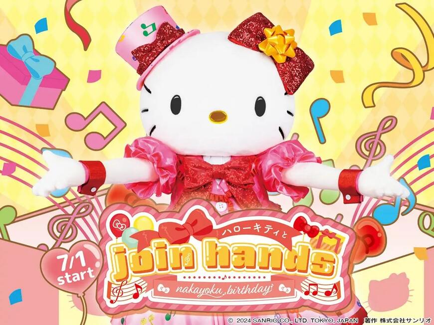 出所：PRTIMES　7月1日より上演決定♪お誕生月のみんなをお祝いするNEWバースデーショー『nakayoku birthday「ハローキティと join hands」』！