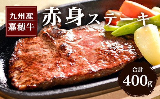 出所：<u><a href="https://www.furusato-tax.jp/product/detail/40227/4829601" target="_blank">ふるさとチョイス 嘉穂牛 赤身 ステーキ 約400g</a></u>&nbsp;