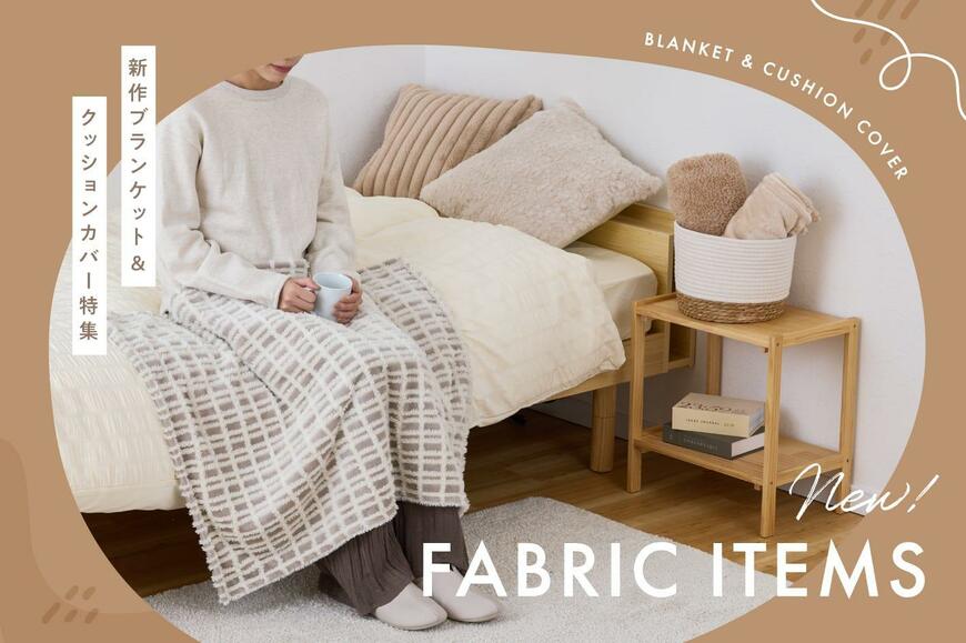 3COINS　心地よさ満点！新作ふわもこファブリックアイテム