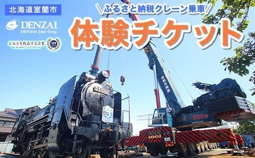 クレーン乗車体験チケット