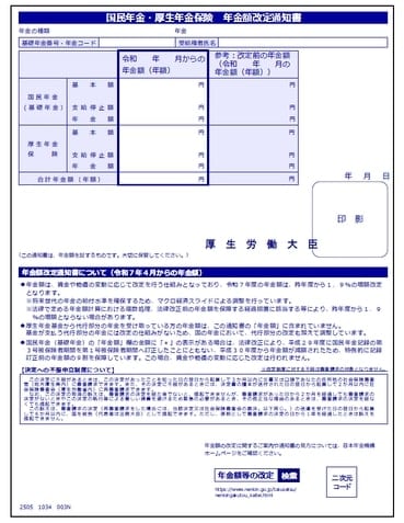 年金額改定通知書