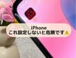 【iPhone】「そのアプリ、DLして大丈夫？」スマホ新法で詐欺アプリが横行！？iPhoneのセキュリティを強化する設定方法を紹介