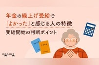 年金の繰上げ受給で「よかった」と感じる人の特徴～後悔しないための判断ポイントを解説