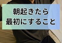 ホテルで朝起きたらまず何をする？3つの行動に「歯磨き派です」「トイレに行く」体験談が続出