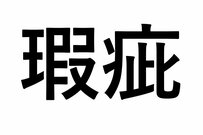 「これ読めますか？」マンション賃貸・不動産投資で知らないと絶対損する「瑕疵」とは