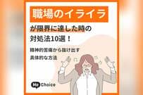 職場のイライラが限界に達した時の対処法10選！精神的苦痛から抜け出す具体的な方法