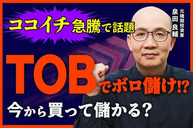 保有株がTOBの対象に？手続きと選択肢を元機関投資家が解説