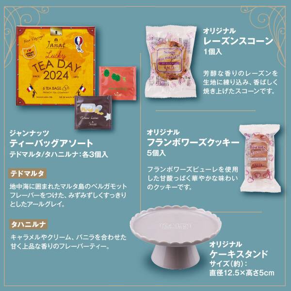 セットの紅茶は、手軽に楽しめるティーバッグタイプ。ベルガモットとキャラメルクリームの2種類が楽しめます。