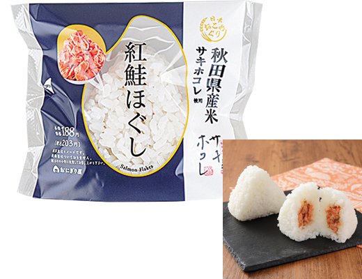 ローソンの新商品:サキホコレ 紅鮭ほぐし