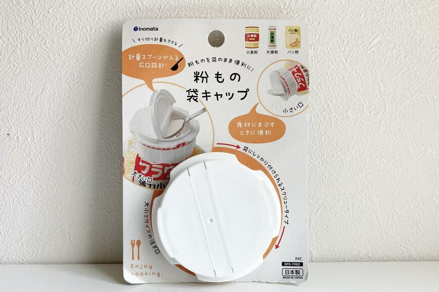 筆者撮影（セリア　粉もの袋キャップ）