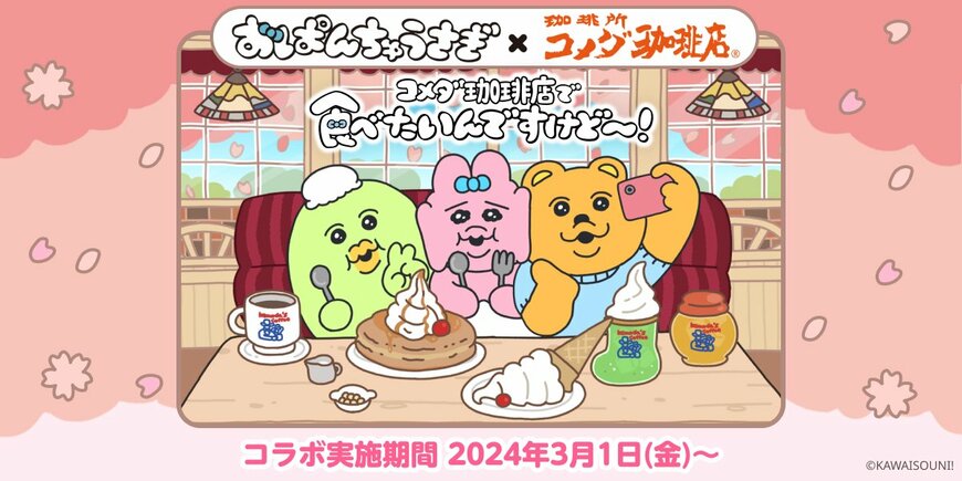 全国のコメダ珈琲店で2024年3月1日(金)からスタート