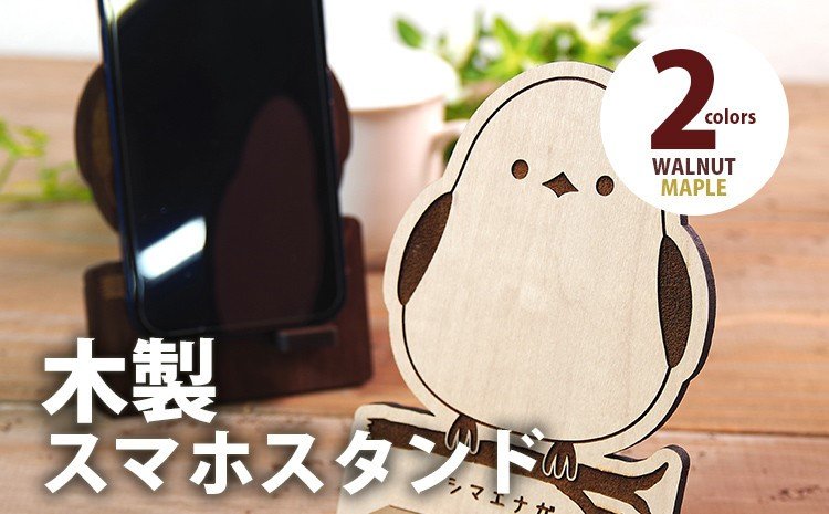 出所：ふるさとチョイス 【デザインを選べる】【組立式】木製スマホスタンド Iphoneスタンド スマートフォンスタンド シマエナガ メープル ウォールナット