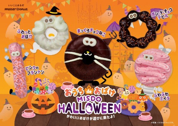 限定販売はじまるよ【ミスドハロウィン】「おうち de おばけ」愉快なドーナツ集結