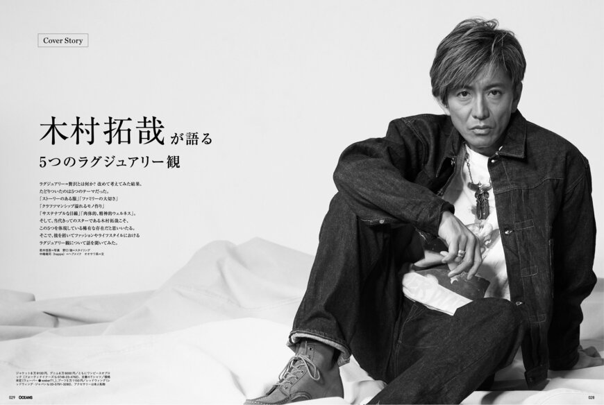 出所：リンクタイズ株式会社『【OCEANS】木村拓哉「5つのラグジュアリー」観について語る 〜Story、Family、Craftsmanship、SDGs、Wellness〜／ 2月25日（火）4月号発売』