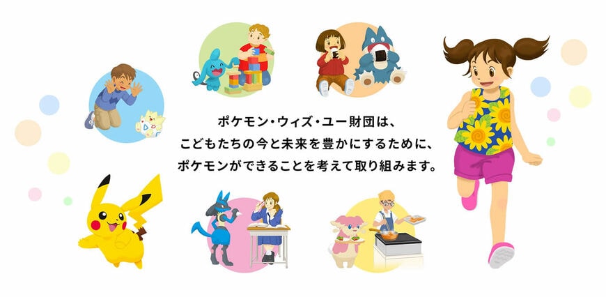 出所：ポケモン・ウィズ・ユー財団