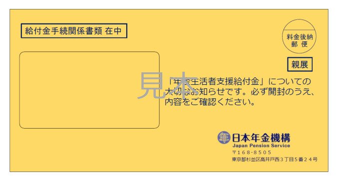 年金を繰上げ受給している場合の年金請求書の封筒