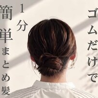 【ゴムだけで1分】毛束を巻きつけるだけの「簡単お団子ヘアアレンジ」がお手軽可愛い！　時間がない朝も手早く決まるシンプルまとめ髪