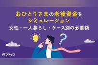 おひとりさまの老後資金をシミュレーション｜女性・一人暮らし・ケース別の必要額と対策