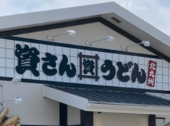 【神奈川県】資さんうどんが平塚市に初出店！4月23日にオープン。ガストから業態転換