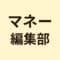 マネー編集部
