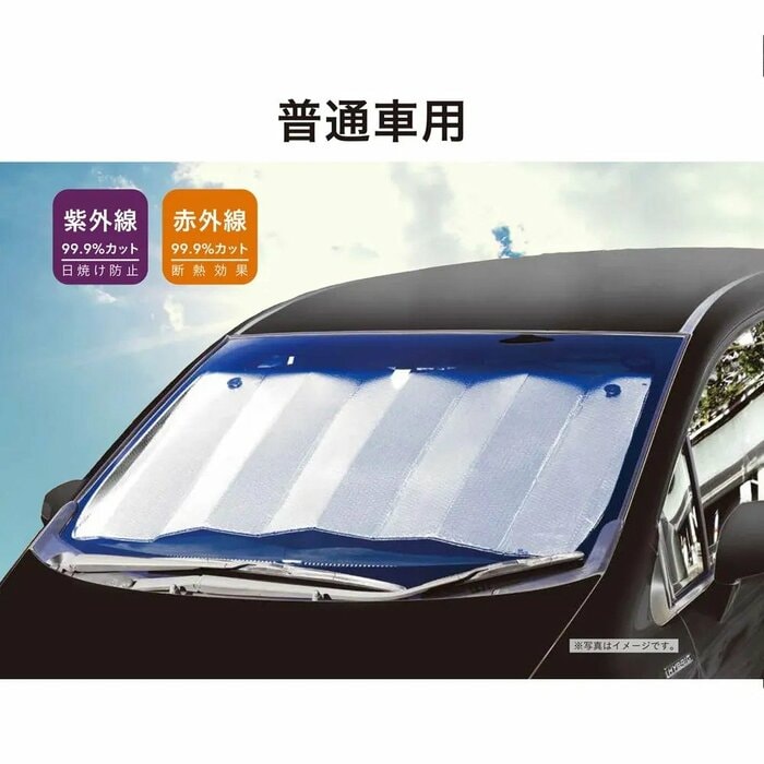 堅実なあなたにおすすめなのが、カインズの「車内用フロントシェード」