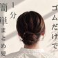 【ゴムだけで1分】毛束を巻きつけるだけの「簡単お団子ヘアアレンジ」がお手軽可愛い！　時間がない朝も手早く決まるシンプルまとめ髪