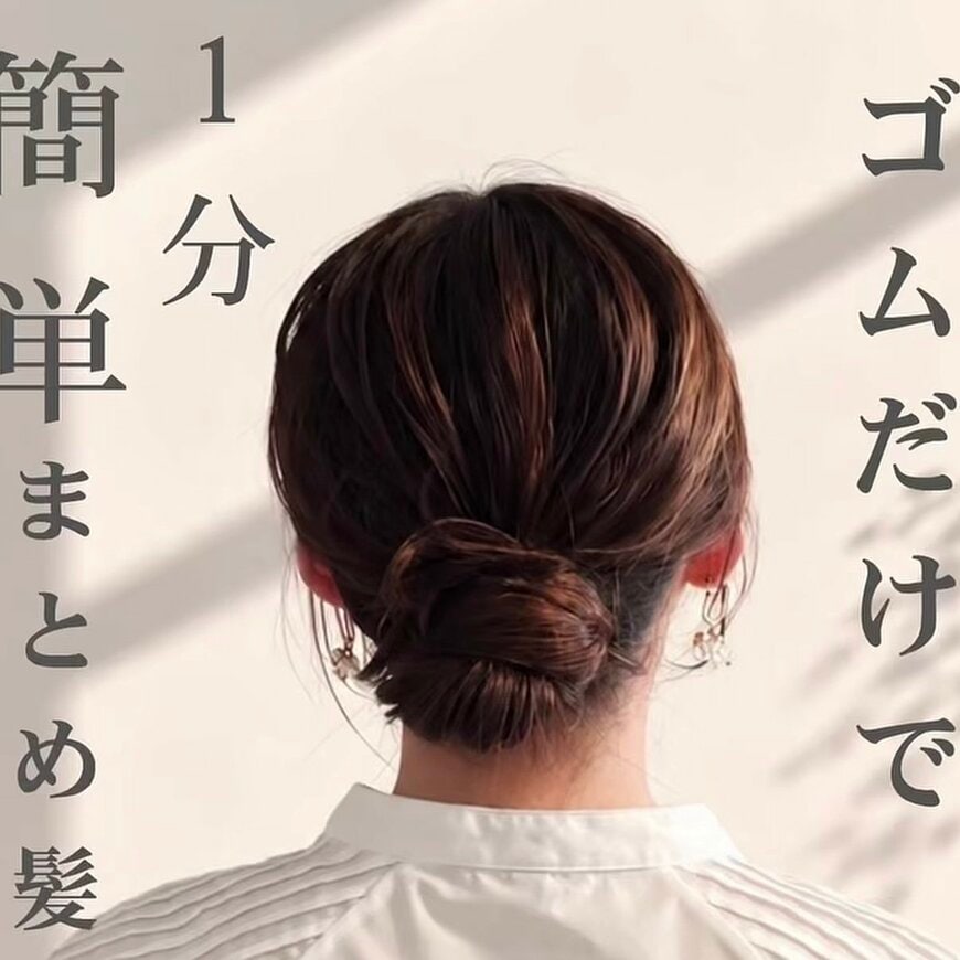 【ゴムだけで1分】毛束を巻きつけるだけの「簡単お団子ヘアアレンジ」がお手軽可愛い！　時間がない朝も手早く決まるシンプルまとめ髪