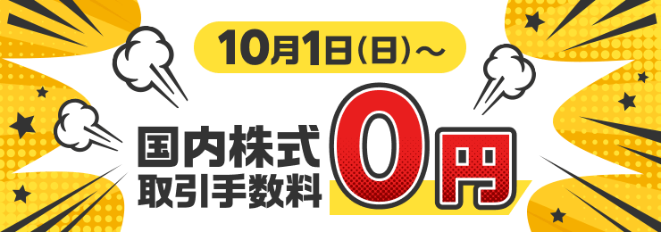 出所：楽天証券「楽天証券、国内株式（現物・信用）（「かぶミニ（TM）」含む）取引手数料を無料に！」（PRTIMES）