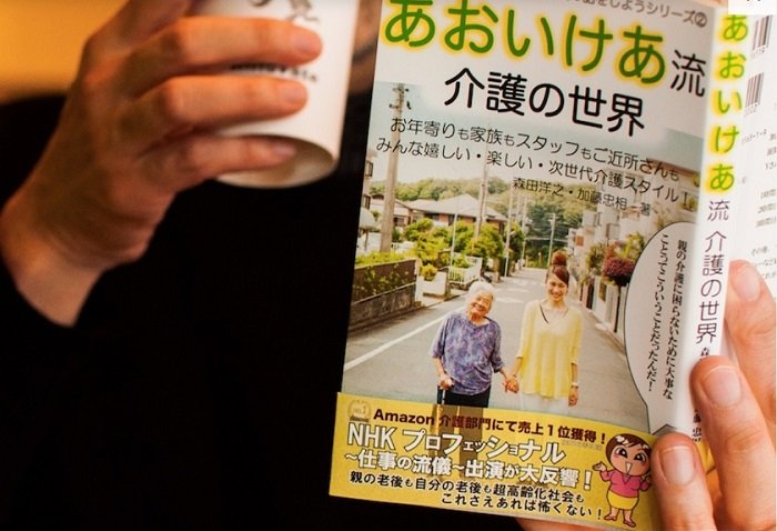 筆者の共著書『あおいけあ流 介護の世界』では、地域住民を巻き込みながら高齢者の自立支援を行っている事例が紹介されている。