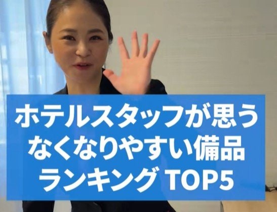ホテルで「なくなりやすい備品トップ5」とは？　「日本もここまで来たか…」「パクる気持ちがわからない」
