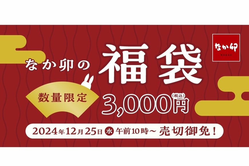 なか卯【お得すぎる福袋】2024年12月25日販売開始！うさぎが可愛い〈バッグ＆湯呑み〉に注目