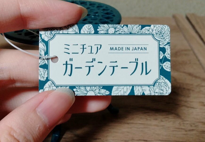 筆者撮影（キャンドゥ、ガーデンテーブル）