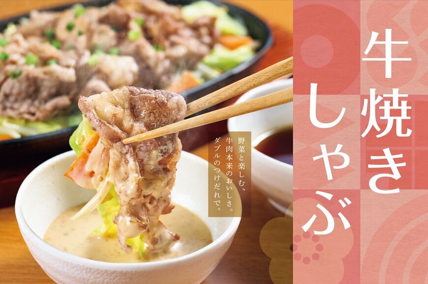 【やよい軒】「牛焼きしゃぶとたっぷり野菜の定食」が新発売！牛肉の美味しさを楽しみながら野菜もたっぷり摂れます