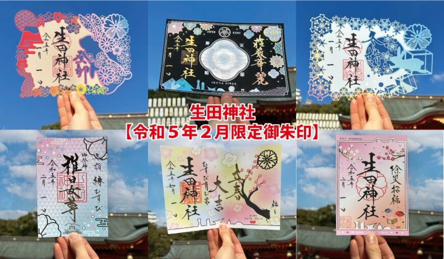 【御朱印】縁結びのパワースポット！生田神社2023年2月の御朱印6種を紹介