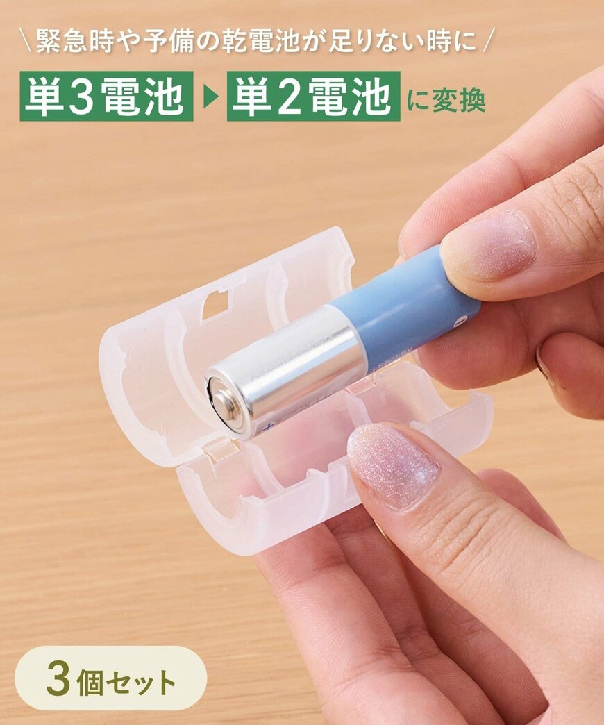 出所:3COINS公式 乾電池スペーサー3個セット単2/SOBANI