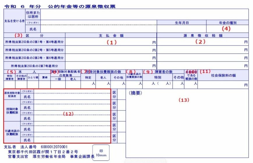 公的年金等の源泉徴収票