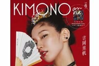 吉岡里帆が妖艶着物美女に変身 着物誌の表紙「まさに大和撫子」「かっこいい」